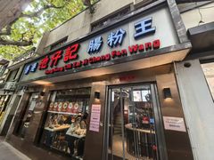 -香港池仔记肠粉王(博多新记襄阳南路店)