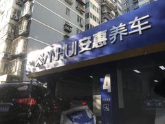 -安惠养车(安定门店)