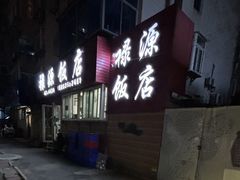 -禄源饭店