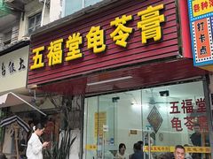 -五福堂龟苓膏(河东北山店)