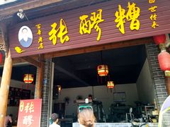 门面-张醪糟(街子店)