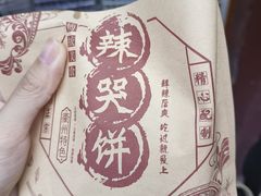 -辣哭饼(七宝老街店)