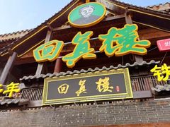 -回真楼(东门店)