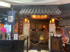 -虫二酒肆(美罗城店)