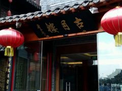 -留芳·文旅古月楼(老街店)