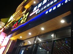 -玉善烧烤串城(长春总店)