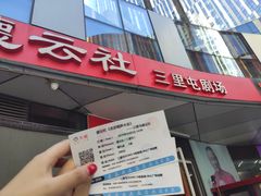 -德云社(三里屯店)