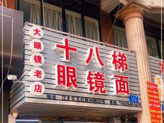 门面-十八梯眼镜面(五红路店)
