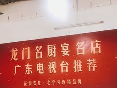 门面-花悦农庄 | 烧鸡·竹筒饭(沙迳高沙温泉香溪堡店)