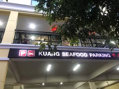 -光海鲜鱼翅餐厅(叻差拉披色路店)