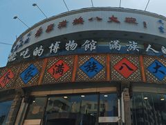 -乔家满族八大碗(流水沟店)