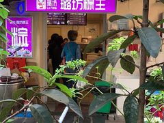 -璐坊粽王(复兴中路店)