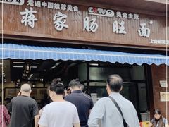 门面-蒋家肠旺面馆(合群路店)