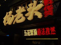 -杨老头鲜货烧烤(太古里店)