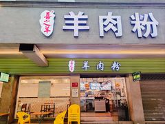 -喜之羊•羊肉粉面