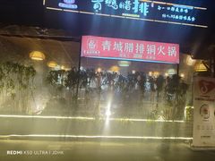 -岳记兴隆·青城腊排铜火锅(融创店)