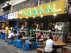 门面-二孃鸡爪爪(东郊记忆店)