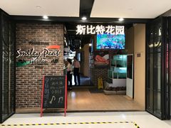 门面-斯比特花园意大利餐厅(缤谷广场店)