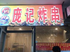 门面-庞记炸串