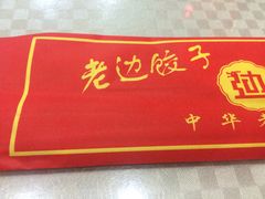 -老边饺子馆(东单店)