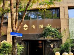 -梅间堂茶馆(绿地缤纷城店)
