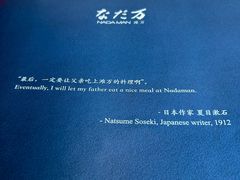 -滩万日本料理Nadaman(国贸大酒店)