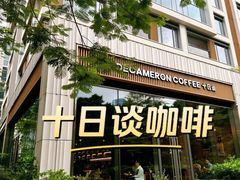 -DECAMERON十日谈(前海嘉里中心店)