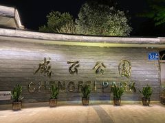 -成飞公园