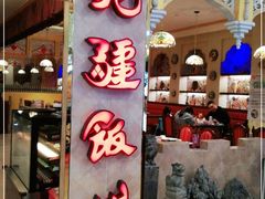 门面-北疆饭店(大融城店)
