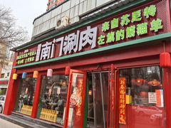 -南门铜锅涮肉(万寿路店)