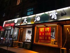 门面-大油嘴碳烤油边