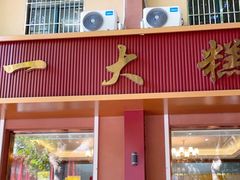 门面-一大糕点(纬六路店)