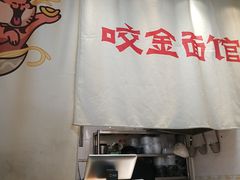 -咬金面馆(广州首店)