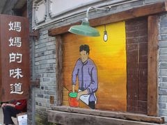 门面-妈妈的味道(和顺古镇店)