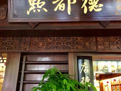 门面-点都德(大茶楼店)