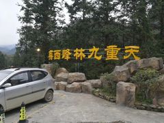 -英西峰林九重天景区