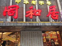 -同和居(月坛店)