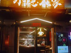 门面-小隐人家(乐松店)