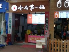 门面-岭南第一锅(萝岗万达店)