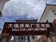 -大理床单厂艺术区