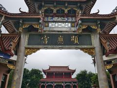 -显应宫(长乐区)