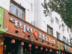 门面-谭鸭血老火锅(图书馆店)