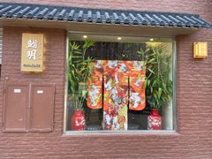 门面-鮨玥