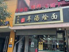 门面-大头亮羊汤烩面·河南非遗(良乡总店)