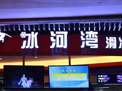-正佳冰河湾真冰滑冰场