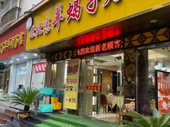 -香满锅老北京羊蝎子火锅·家常菜(新街口店)