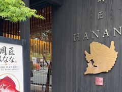 -鯛匠 HANANA
