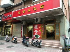 门面-鹰子捞化(古田支路店)