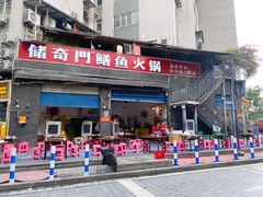-储奇门鳝鱼火锅(总店)