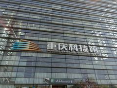 -重庆科技馆